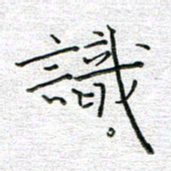 马丽识书法图片