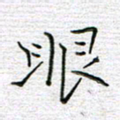 马丽眼书法图片