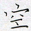 马丽空书法图片
