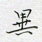 马丽异书法图片