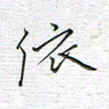 马丽依书法图片