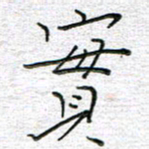马丽实书法图片