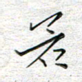 马丽若书法图片