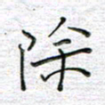马丽除书法图片