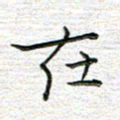 马丽在书法图片