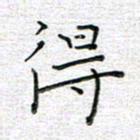 马丽得书法图片
