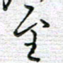 马丽至书法图片