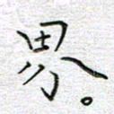 马丽界书法图片