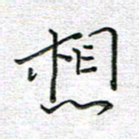 马丽想书法图片