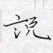 马丽说书法图片