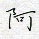 马丽阿书法图片