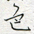 马丽色书法图片