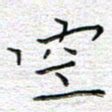 马丽空书法图片