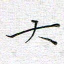 马丽大书法图片
