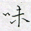 马丽味书法图片
