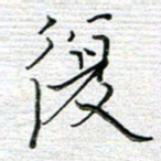 马丽复书法图片