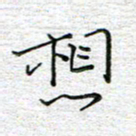 马丽想书法图片