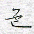 马丽色书法图片