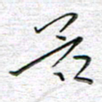 马丽若书法图片