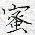 马丽蜜书法图片