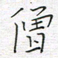 马丽僧书法图片