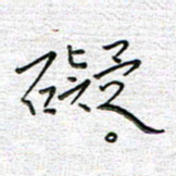 马丽碍书法图片