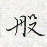 马丽般书法图片