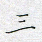 马丽三书法图片
