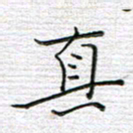 马丽真书法图片