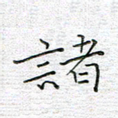 马丽诸书法图片