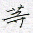 马丽等书法图片
