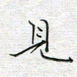 马丽见书法图片