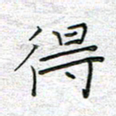 马丽得书法图片