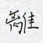 马丽离书法图片