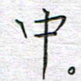 马丽中书法图片