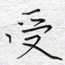 马丽受书法图片