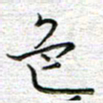 马丽色书法图片