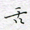 马丽舌书法图片