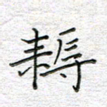 马丽耨书法图片
