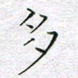马丽多书法图片