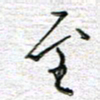 马丽至书法图片