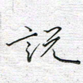 马丽说书法图片