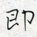 马丽即书法图片