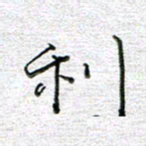 马丽利书法图片