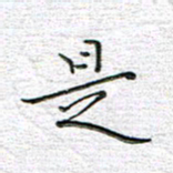 马丽是书法图片