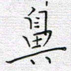 马丽鼻书法图片