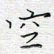 马丽空书法图片