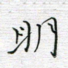 马丽明书法图片