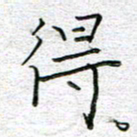 马丽得书法图片