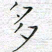 马丽多书法图片